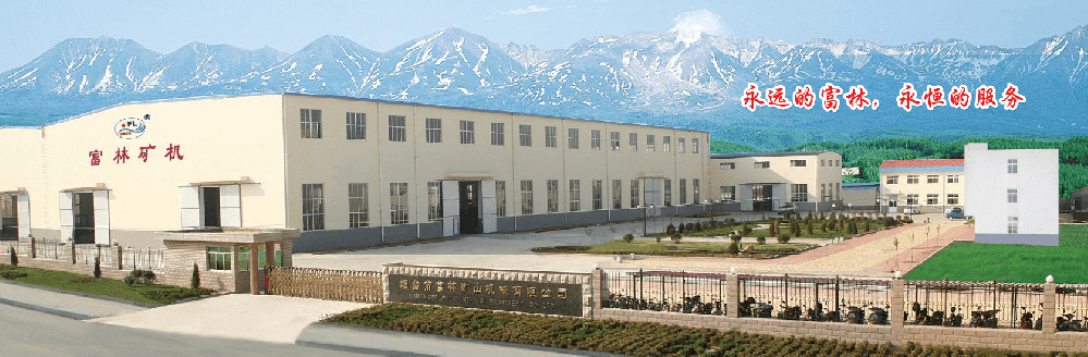 富林矿山机械有限公司